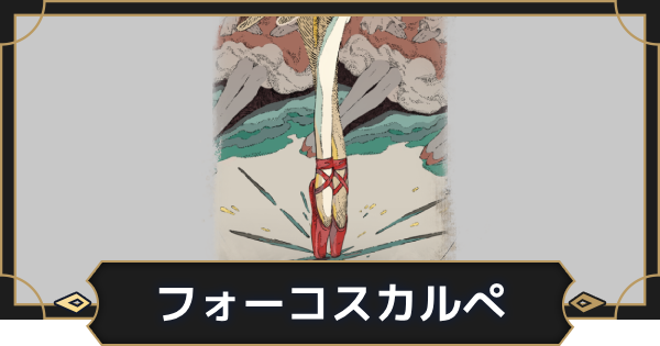 【オルエク】フォーコスカルぺの評価とスキル効果【オルタナヴェルト 青の祓魔師外伝】