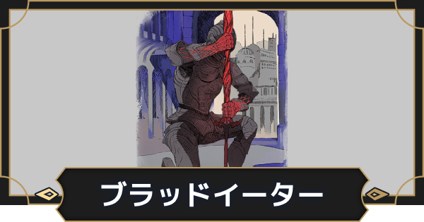 【オルエク】ブラッドイーターの評価とスキル効果【オルタナヴェルト 青の祓魔師外伝】