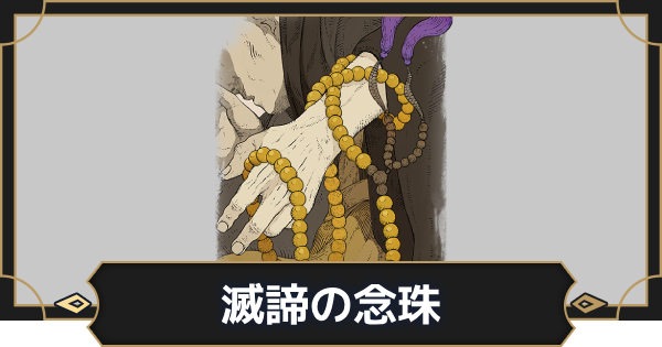 【オルエク】滅諦の念珠の評価とスキル効果【オルタナヴェルト 青の祓魔師外伝】