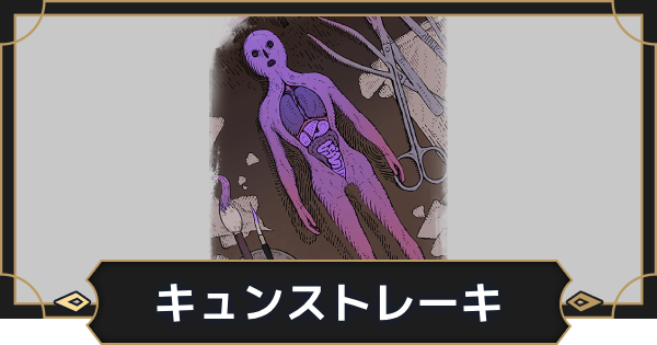 【オルエク】キュンストレーキの評価とスキル効果【オルタナヴェルト 青の祓魔師外伝】