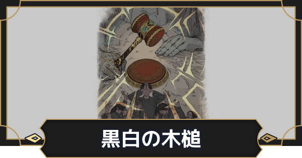 【オルエク】黒白の木槌の評価とスキル効果【オルタナヴェルト 青の祓魔師外伝】