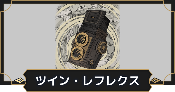 【オルエク】ツイン・レフレクスの評価とスキル効果【オルタナヴェルト 青の祓魔師外伝】