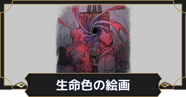 【オルエク】生命色の絵画の評価とスキル効果【オルタナヴェルト 青の祓魔師外伝】
