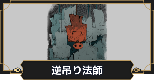 【オルエク】逆吊り法師の評価とスキル効果【オルタナヴェルト 青の祓魔師外伝】