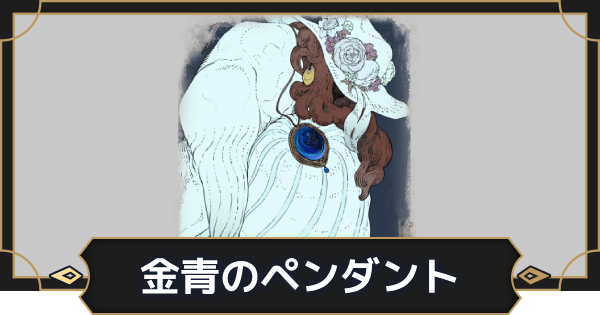 【オルエク】金青のペンダントの評価とスキル効果【オルタナヴェルト 青の祓魔師外伝】
