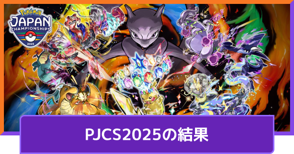 【ポケモンユナイト】PJCS2025の結果【UNITE】