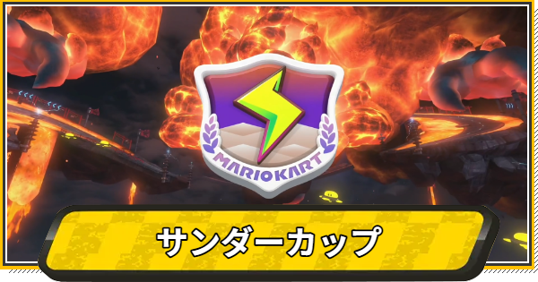 【マリオカートワールド】サンダーカップのコースと報酬【マリカワールド】
