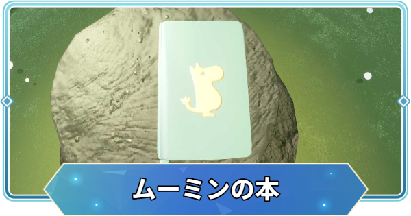 【Sky】ムーミンの本の場所とツリー【Sky 星を紡ぐ子どもたち】