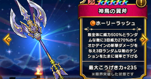 【ドラクエウォーク】神鳥の翼斧の評価とスキル｜こころのおすすめ編成【DQウォーク】