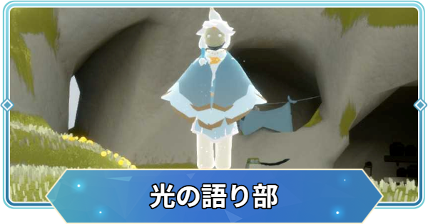 【Sky】光の語り部の場所とツリー【Sky 星を紡ぐ子どもたち】