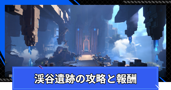 【CoA】渓谷遺跡の攻略と報酬【クリスタルオブアトラン】