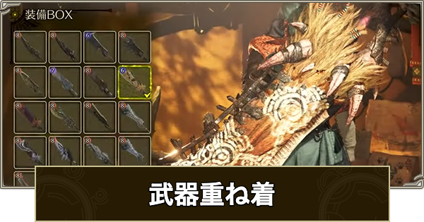 【モンハンワイルズ】武器重ね着一覧と解放条件・やり方【モンスターハンターワイルズ】
