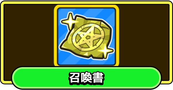 【まもダン】召喚書・光闇召喚書の入手方法と使い道【まものダンジョン＋】