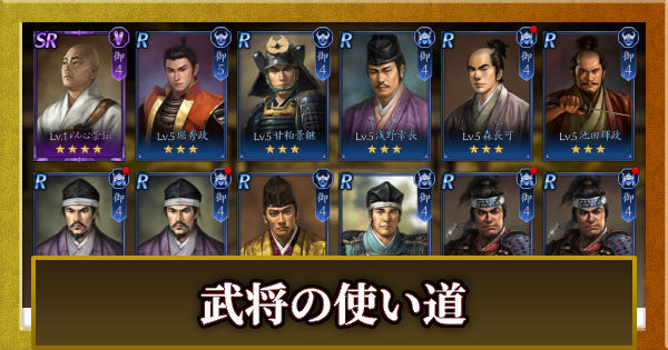 武将の使い道と整理方法