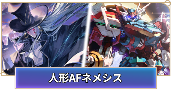 【シャドバ ビヨンド】人形AFネメシスのデッキレシピと立ち回り【シャドウバース ワールズ ビヨンド】
