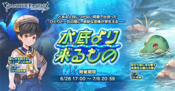 「水底より来るもの」攻略/報酬まとめ