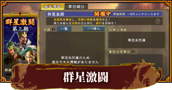 【三國志 覇道】群星激闘の進め方と群雄Lvの上げ方