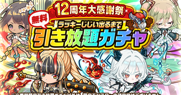 【ポコダン】12周年無料引き放題ガチャまとめ【ポコロンダンジョンズ】