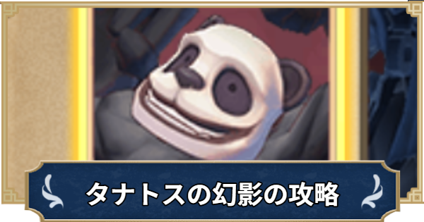 タナトスタワーの攻略｜幻影の試練