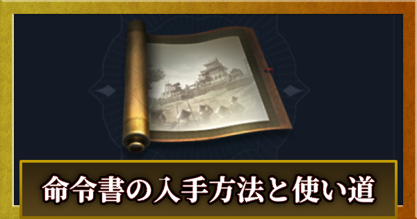 命令書の入手方法と使い道