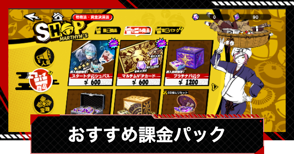 ペルソナ5X】課金おすすめパック｜課金のやり方【P5X】 - ゲーム