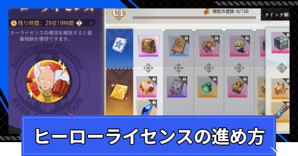ヒーローライセンスイベントの進め方と報酬