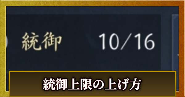 統御(コスト)上限の上げ方