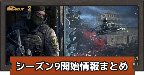 【アリーナブレイクアウト】シーズン9開始情報まとめ【アリブレ】