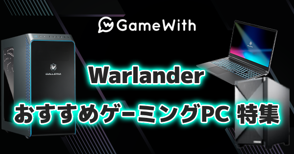 Warlander(ウォーランダー)のおすすめゲーミングPC