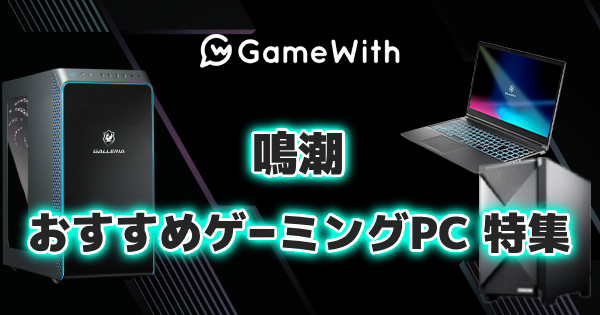 鳴潮のおすすめゲーミングPC｜推奨スペック・容量