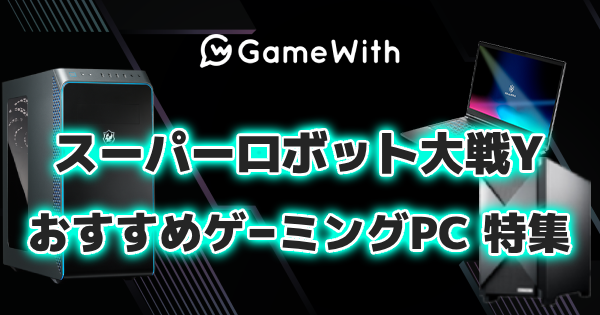 スパロボY(スーパーロボット大戦Y)のおすすめゲーミングPC