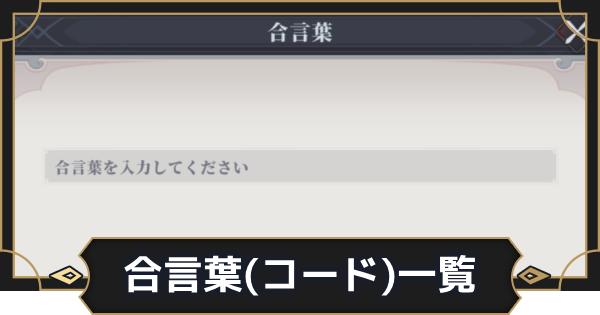 【オルエク】合言葉(コード)一覧｜入力方法【オルタナヴェルト 青の祓魔師外伝】