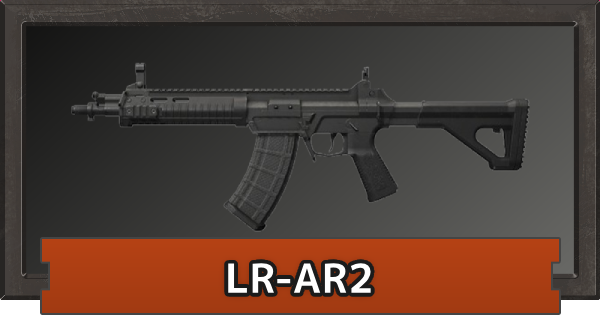 【アリーナブレイクアウト】LR-AR2の評価と性能【アリブレ】