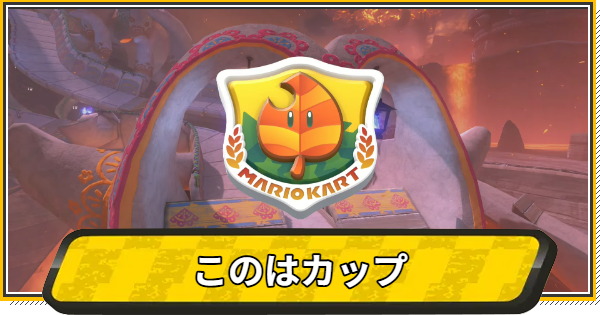 【マリオカートワールド】このはカップのコースと報酬【マリカワールド】