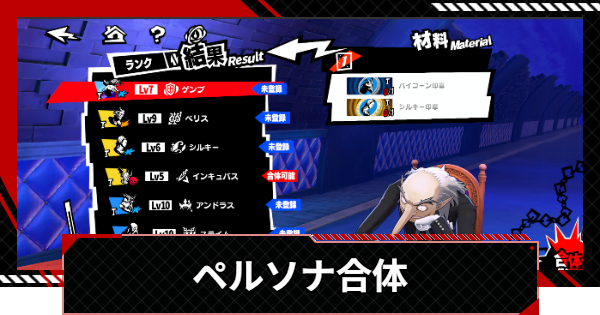 【ペルソナ5X】ペルソナ合体とは｜解放方法【P5X】
