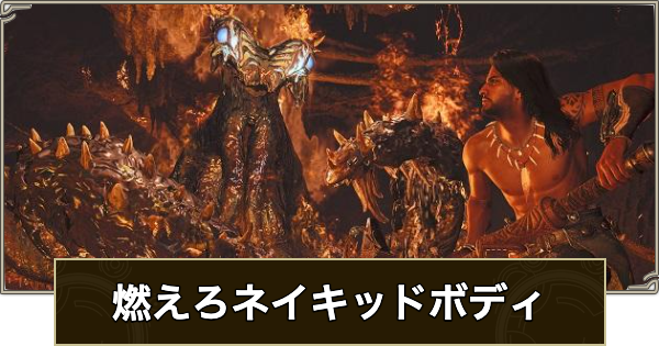 【モンハンワイルズ】燃えろ、ネイキッドボディの攻略と報酬【モンスターハンターワイルズ】