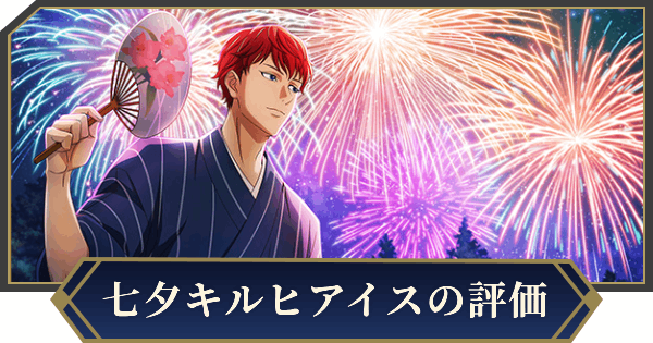【ノイサガ】ジークフリード・キルヒアイス（七夕の夜）の評価とスキル【銀河英雄伝説 Die Neue Saga】