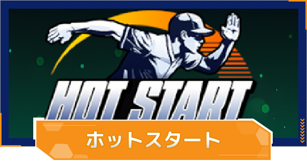 【MLB RIVALS】ホットスタートの特徴とおすすめ選手