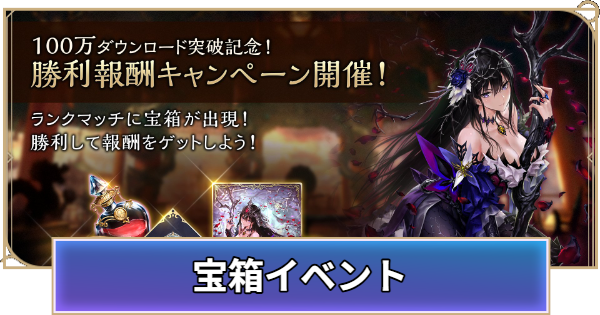 【シャドバ ビヨンド】勝利報酬キャンペーン（宝箱イベント）の開催期間と報酬【シャドウバース ワールズ ビヨンド】