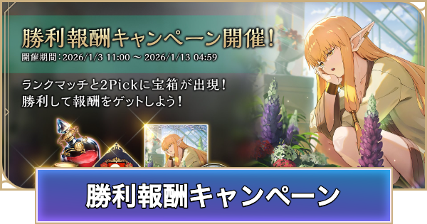 【シャドバ ビヨンド】勝利報酬キャンペーン（宝箱イベント）の開催期間と報酬【シャドウバース ワールズ ビヨンド】