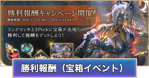 【シャドバ ビヨンド】勝利報酬キャンペーン（宝箱イベント）の開催期間と報酬【シャドウバース ワールズ ビヨンド】