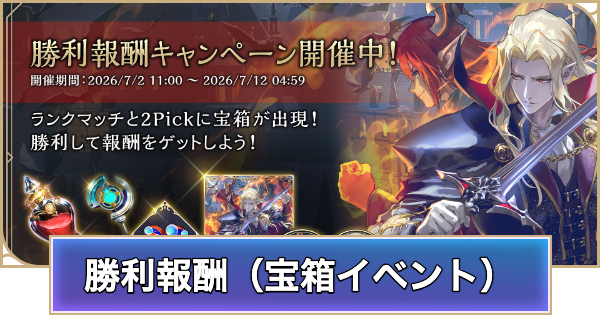 【シャドバ ビヨンド】勝利報酬キャンペーン（宝箱イベント）の開催期間と報酬【シャドウバース ワールズ ビヨンド】