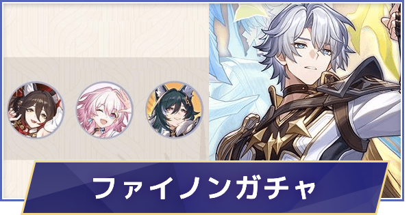 【崩壊スターレイル】ファイノンガチャシミュレーター(Ver.3.4)