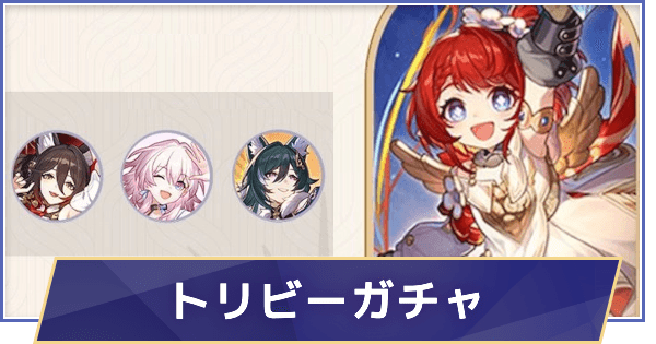 【崩壊スターレイル】復刻 トリビーガチャシミュレーター(Ver.3.4)