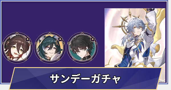 【崩壊スターレイル】復刻 サンデーガチャシミュレーター(Ver.3.8)