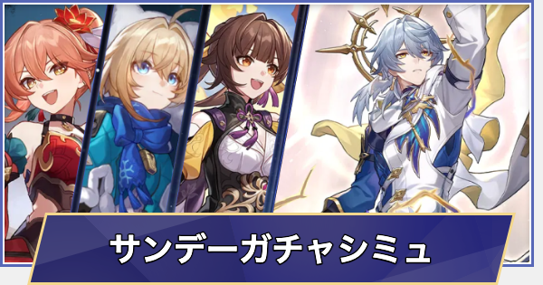 【崩壊スターレイル】復刻 サンデーガチャシミュレーター