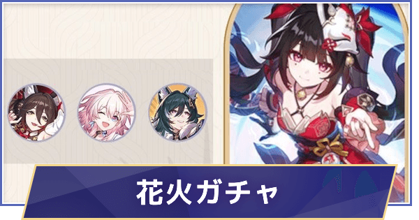 【崩壊スターレイル】復刻 花火ガチャシミュレーター(Ver.3.4)