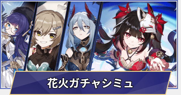 【崩壊スターレイル】復刻 花火ガチャシミュレーター(Ver.4.0)