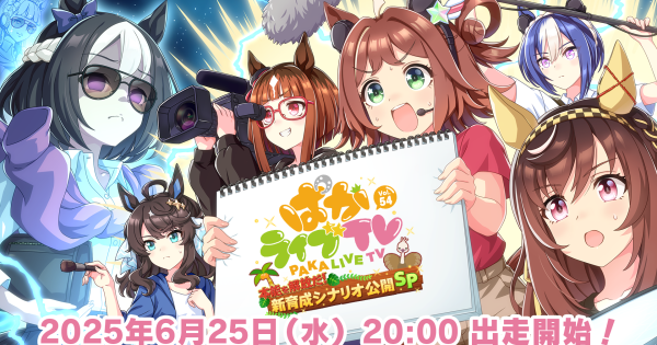 生放送『ぱかライブTV Vol.54』情報まとめの画像