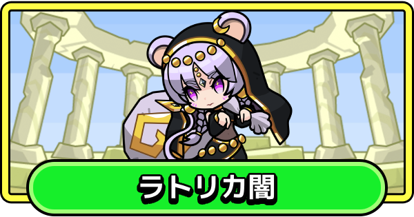 【まもダン】ラトリカ闇の評価と性能【まものダンジョン＋】